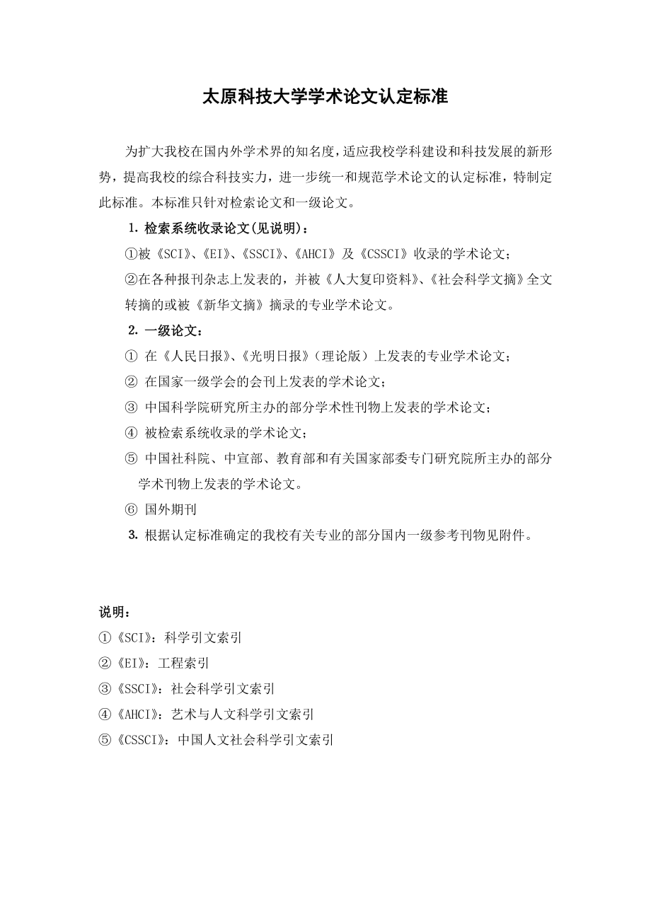 太原科技大学学术论文认定标准.doc_第1页