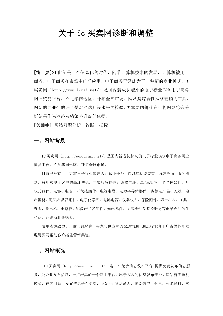 关于ic买卖网诊断和调整毕业论文.doc_第2页