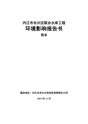 内江东兴区联合水库工程环境影响评价报告书.doc