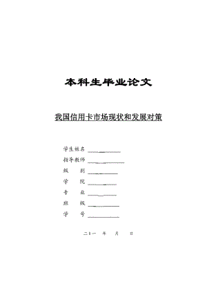 我国信用卡市场现状和发展对策 大学本科毕业论文范文模板参考资料.doc