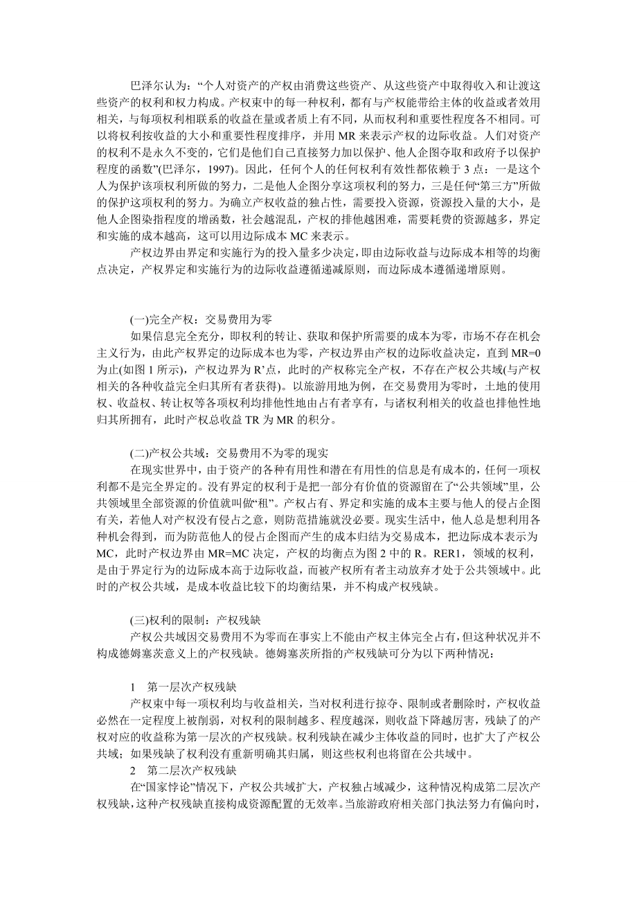 管理论文产权边界、层次差异与旅游用地资源配置效率.doc_第2页