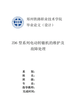 ZD6型系列电动转辙机的维护及故障处理毕业设计（论文）word格式.doc