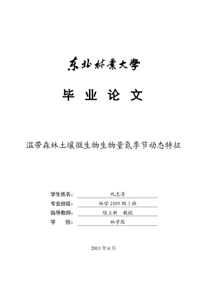 温带森林土壤微生物生物量氮季节动态特征毕业论文..doc