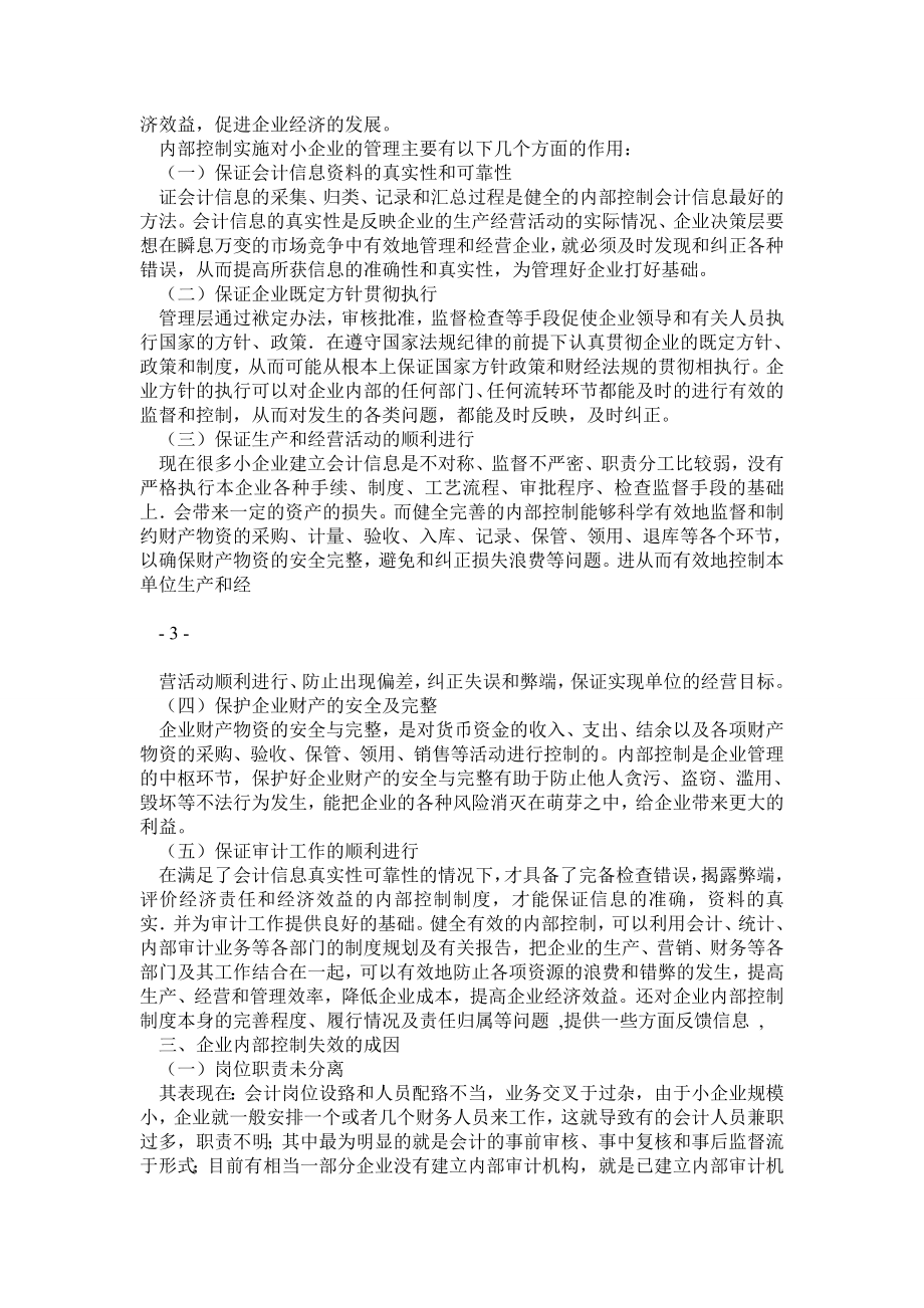 《浅谈小企业内部控制问题 》会计专业专科毕业论文.doc_第2页