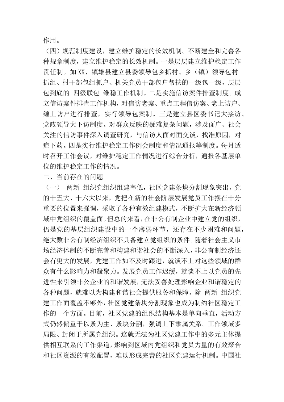 党员维护社会稳定作用发挥存在问题及对策(精简篇） .doc_第3页