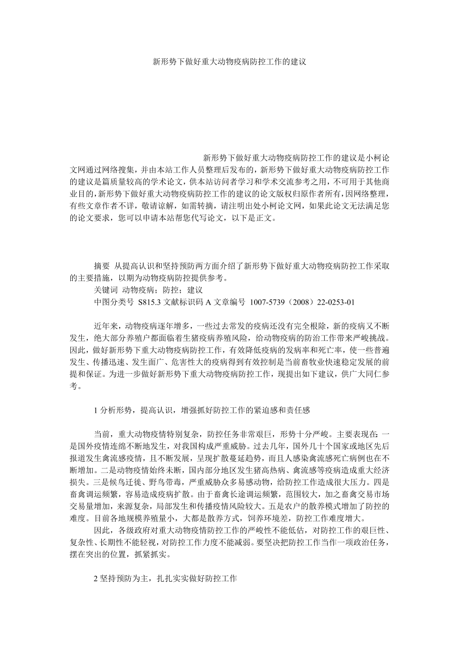 理工论文新形势下做好重大动物疫病防控工作的建议.doc_第1页