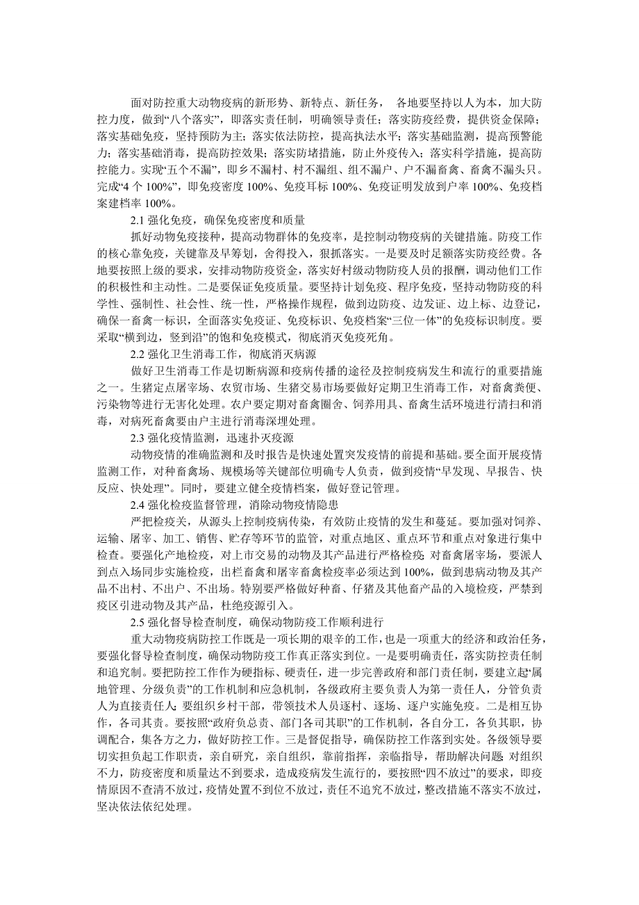 理工论文新形势下做好重大动物疫病防控工作的建议.doc_第2页