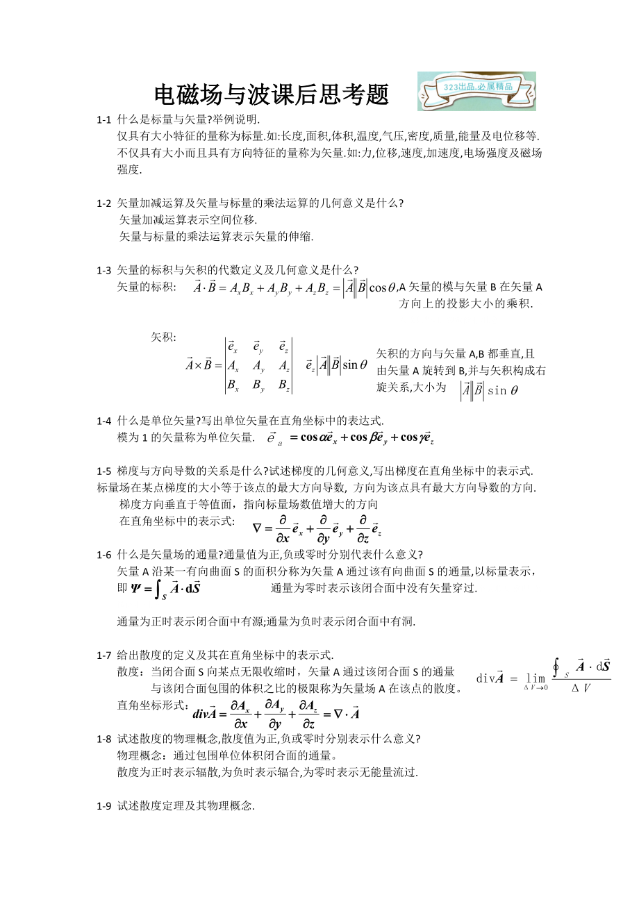 电磁场与电磁波课后思考题答案.doc_第1页