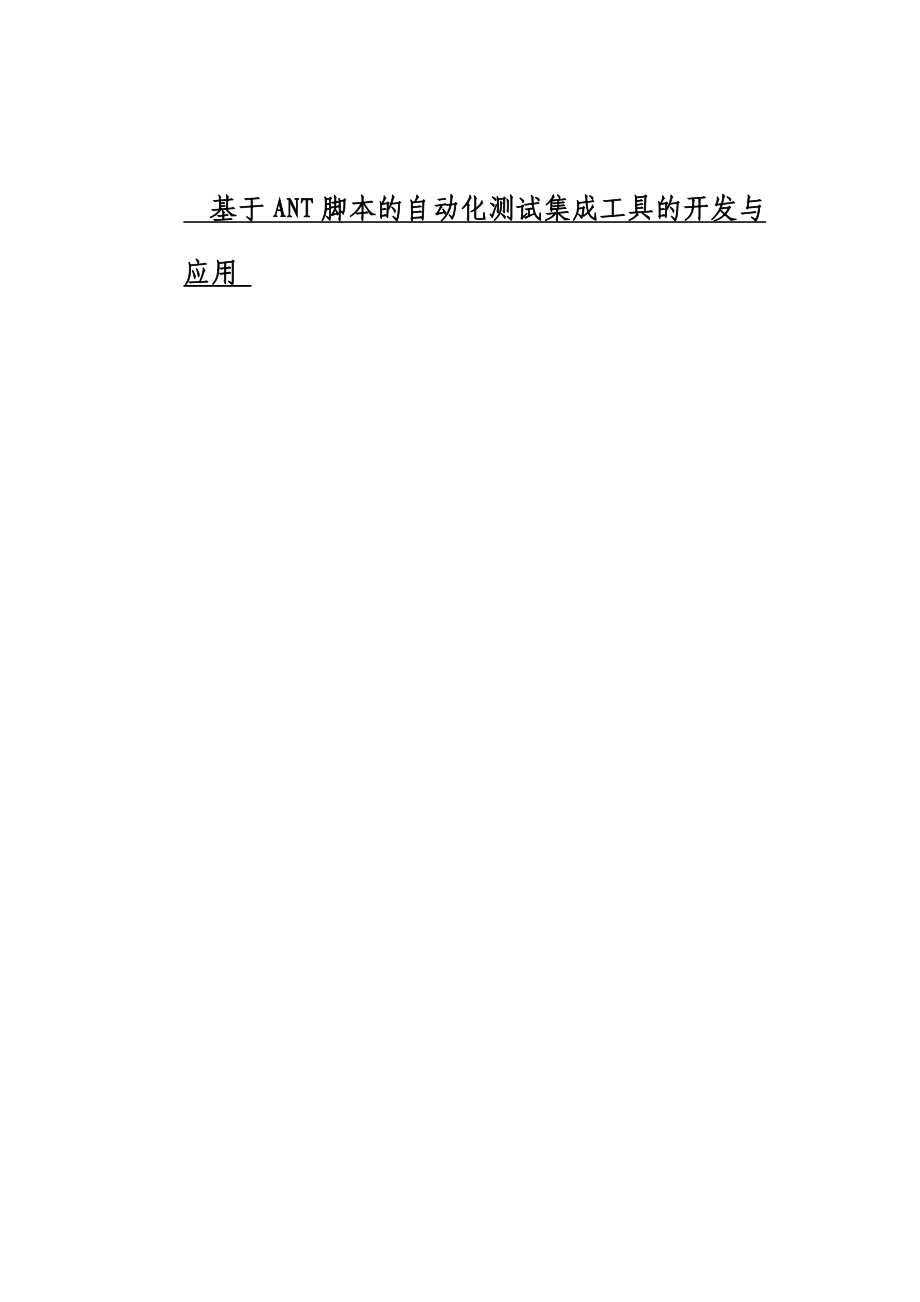 基于ant脚本的代码质量评价的研究与应用硕士学位论文.doc_第1页