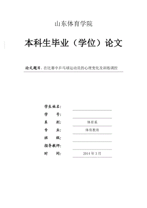 在比赛中乒乓球运动员的心理变化及训练调控—学士学位毕业论文.doc