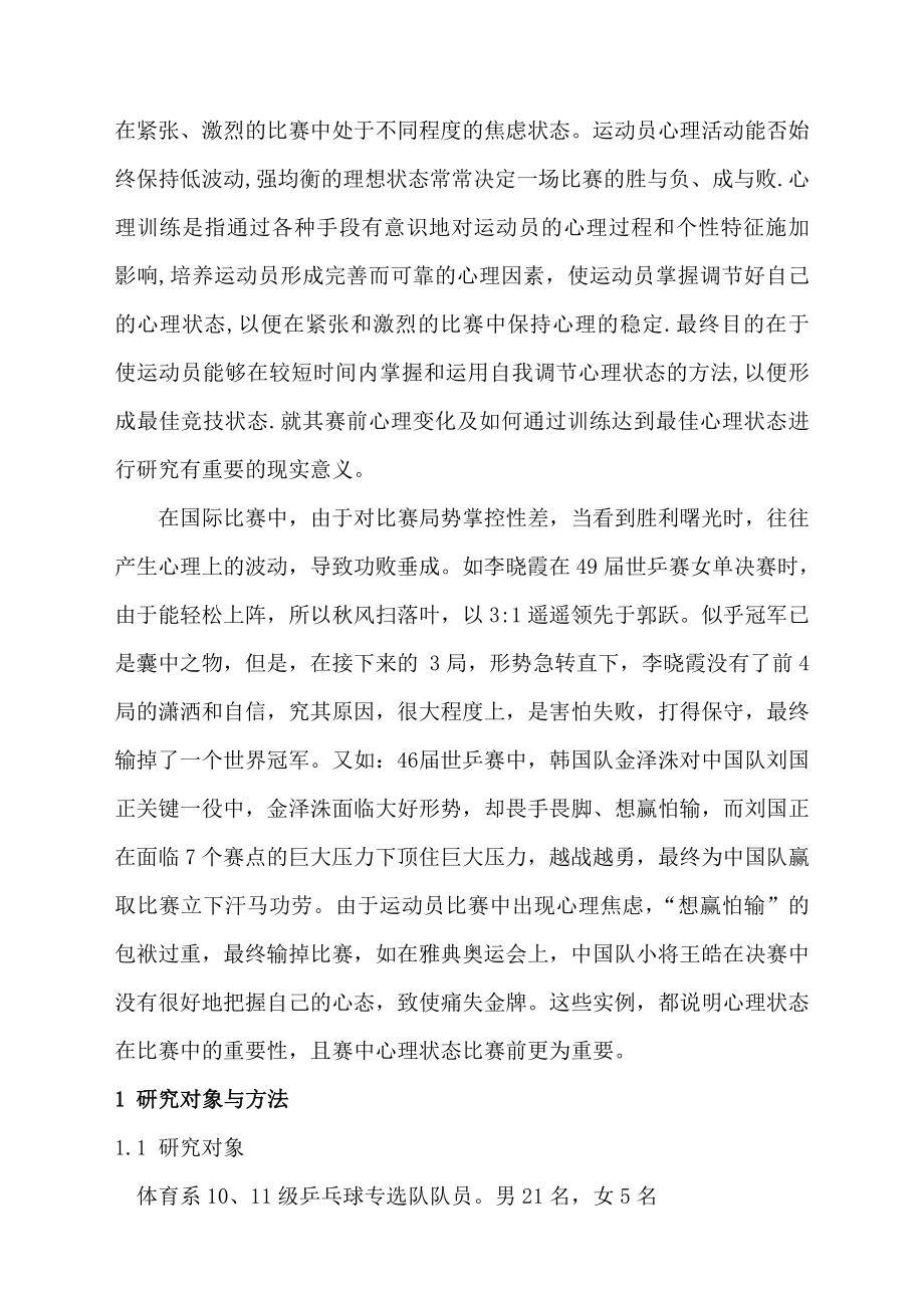 在比赛中乒乓球运动员的心理变化及训练调控—学士学位毕业论文.doc_第3页