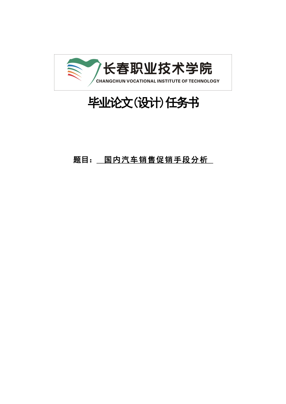 国内汽车销售促销手段分析本科毕业论文.doc_第1页