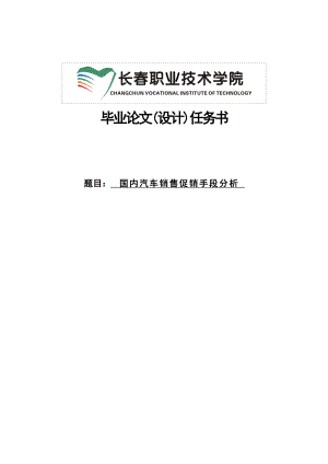 国内汽车销售促销手段分析本科毕业论文.doc