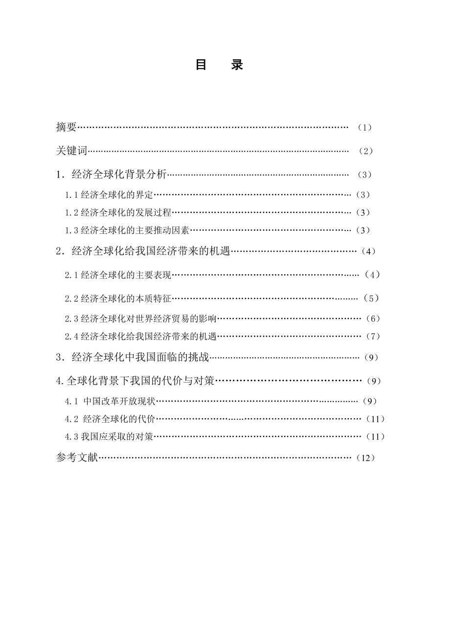 经济全球化对中国机遇,挑战和代价毕业论文.doc_第1页