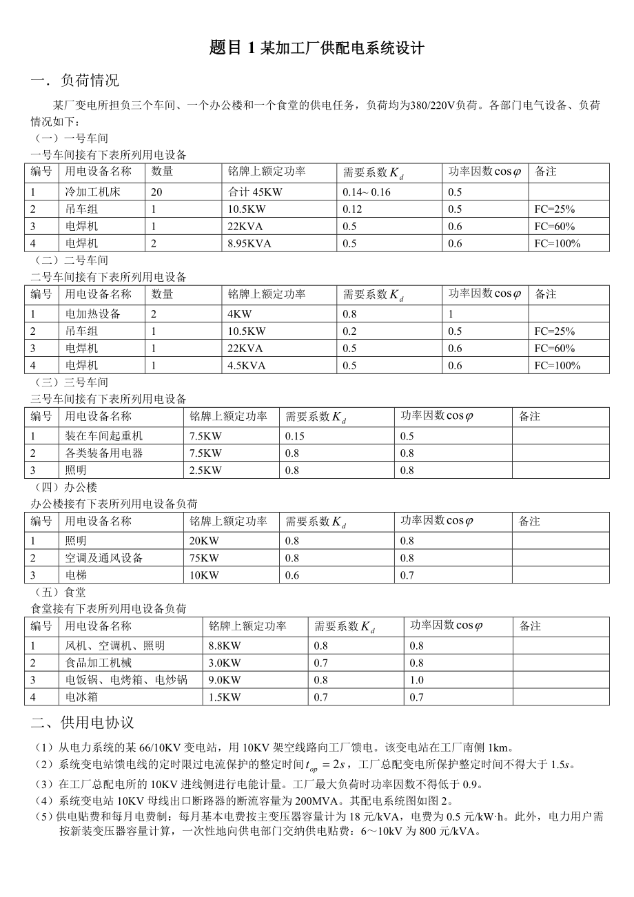 工厂供电课程设计题目最终题目07.doc_第2页