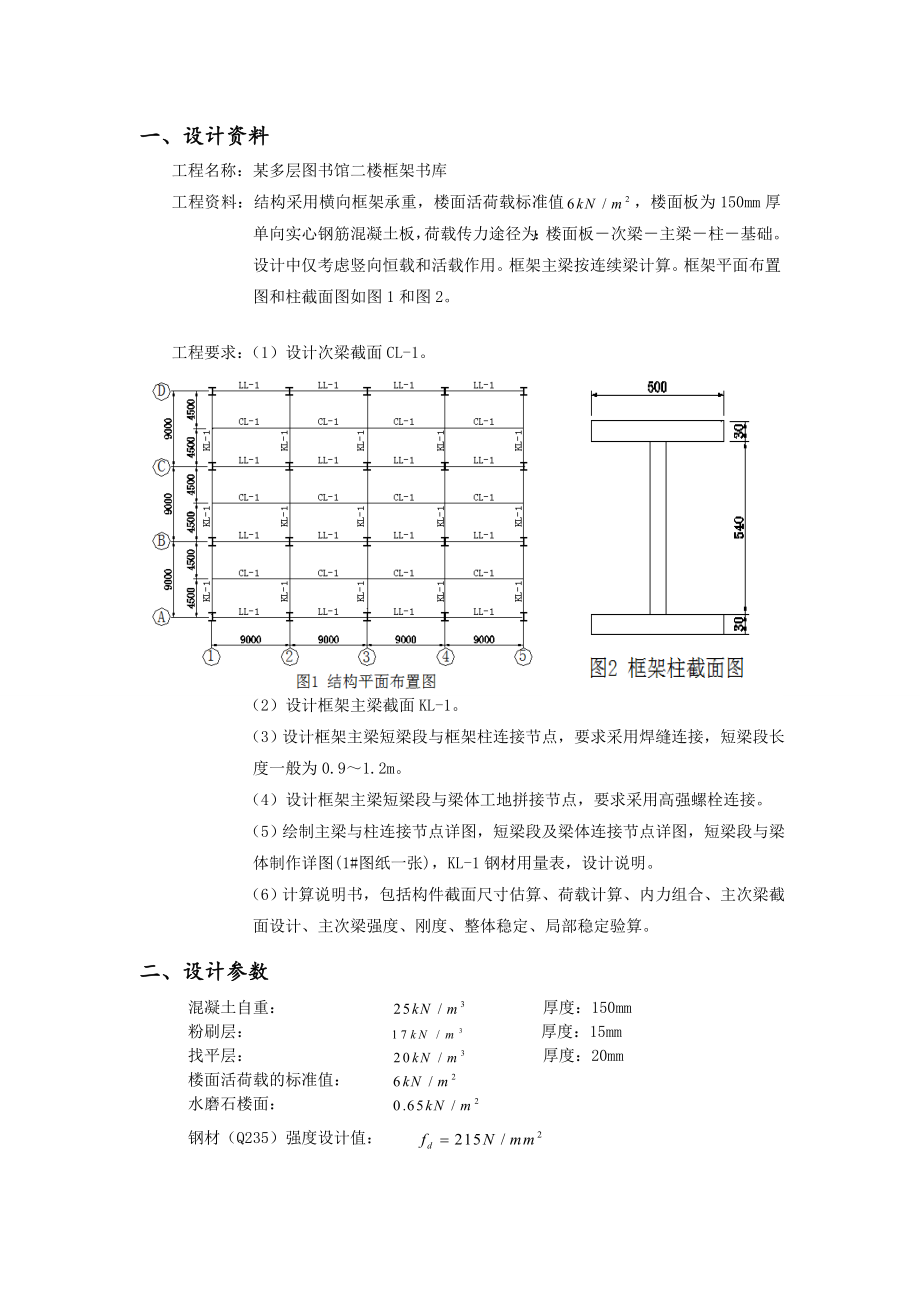 钢结构课程设计某多层图书馆二楼框架书库.doc_第2页