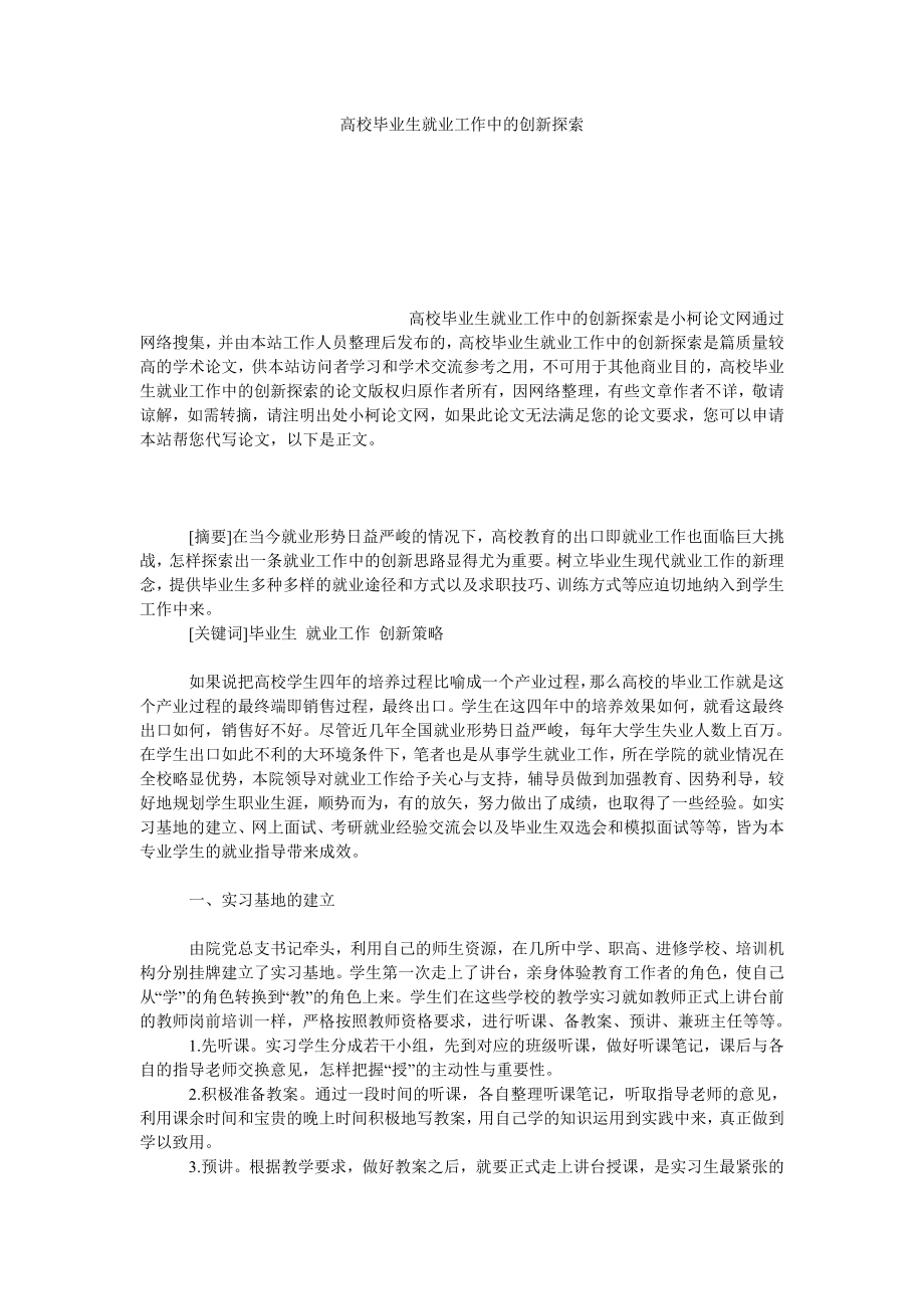 教育论文高校毕业生就业工作中的创新探索.doc_第1页