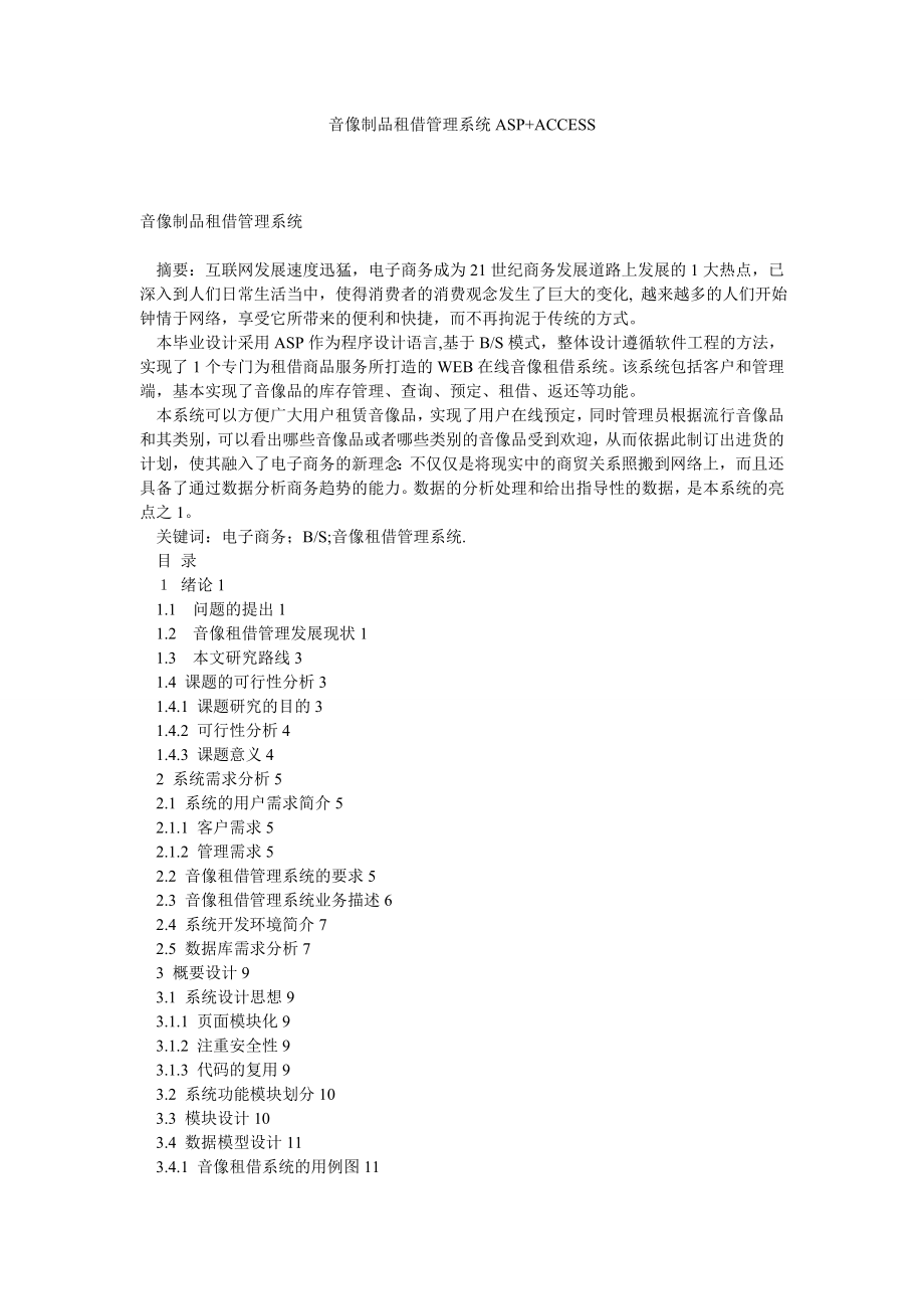 计算机网络论文音像制品租借管理系统ASP+ACCESS.doc_第1页