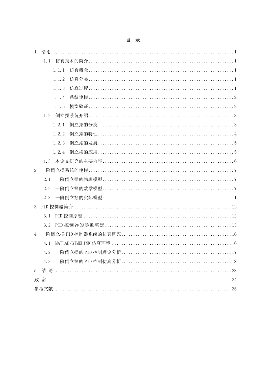 一阶倒立摆控制仿真论文.doc_第3页