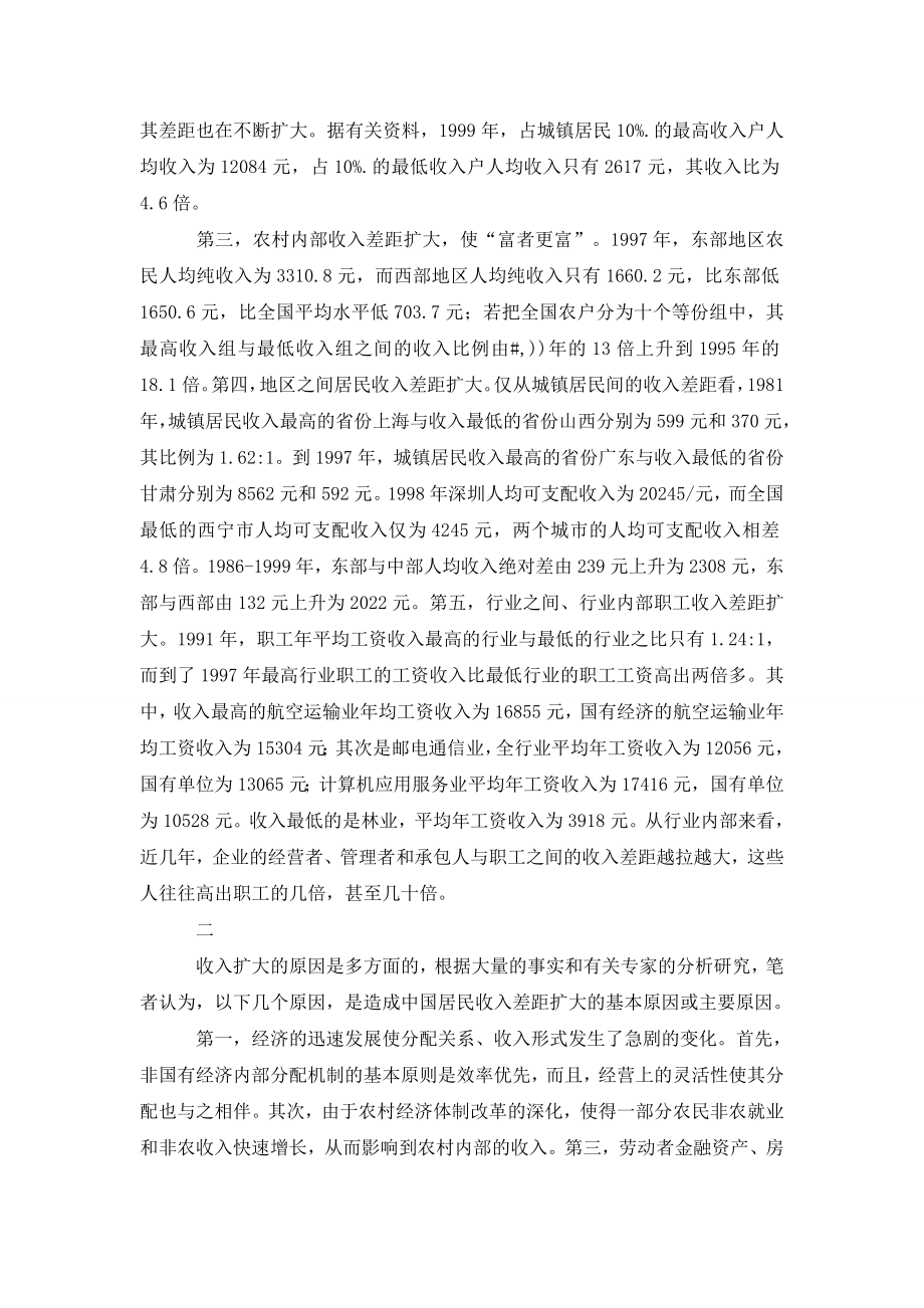 中国居民个人收入差距的现状、成因及其对策.doc_第2页
