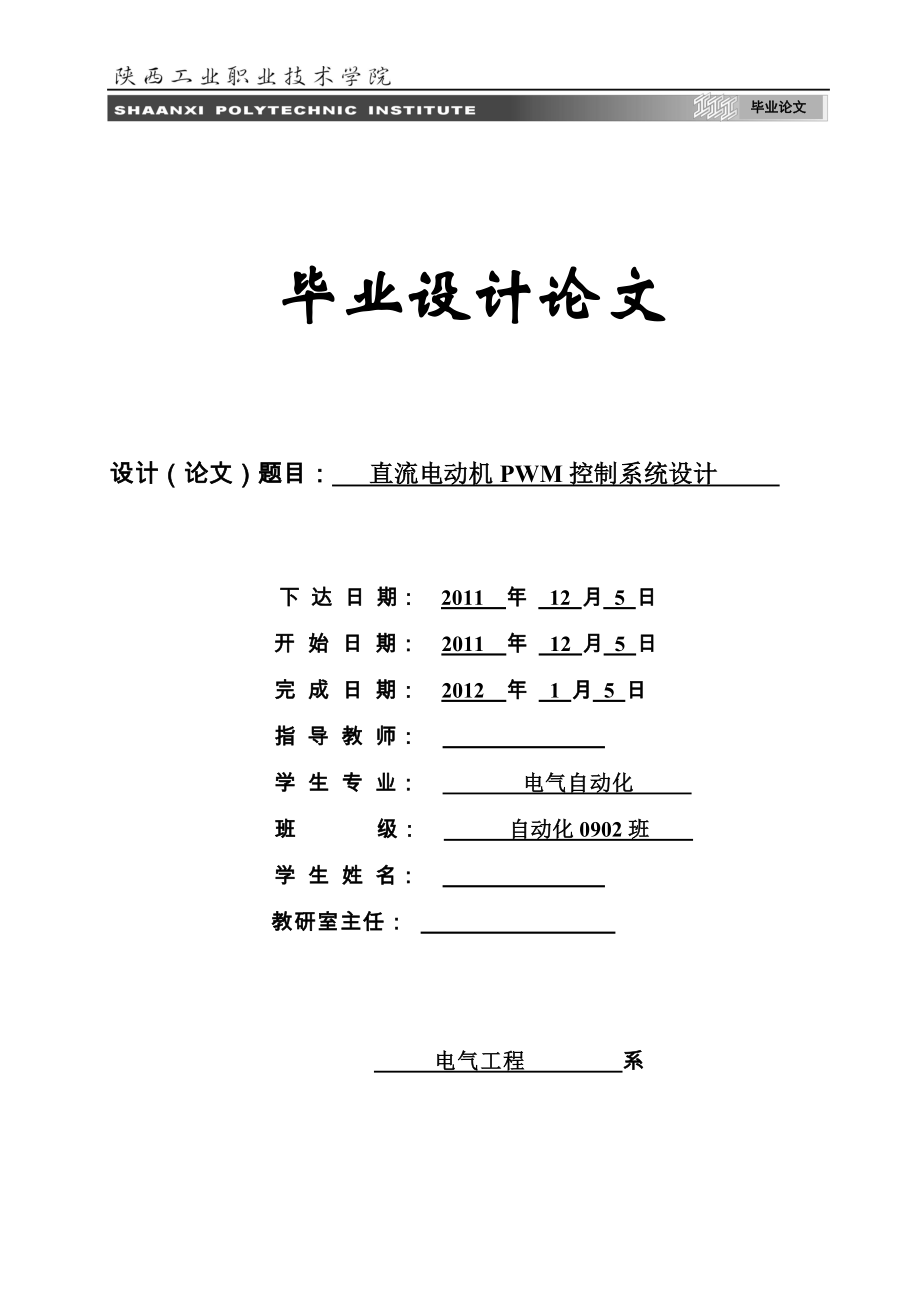 直流电动机PWM控制系统毕业设计分析.doc_第1页