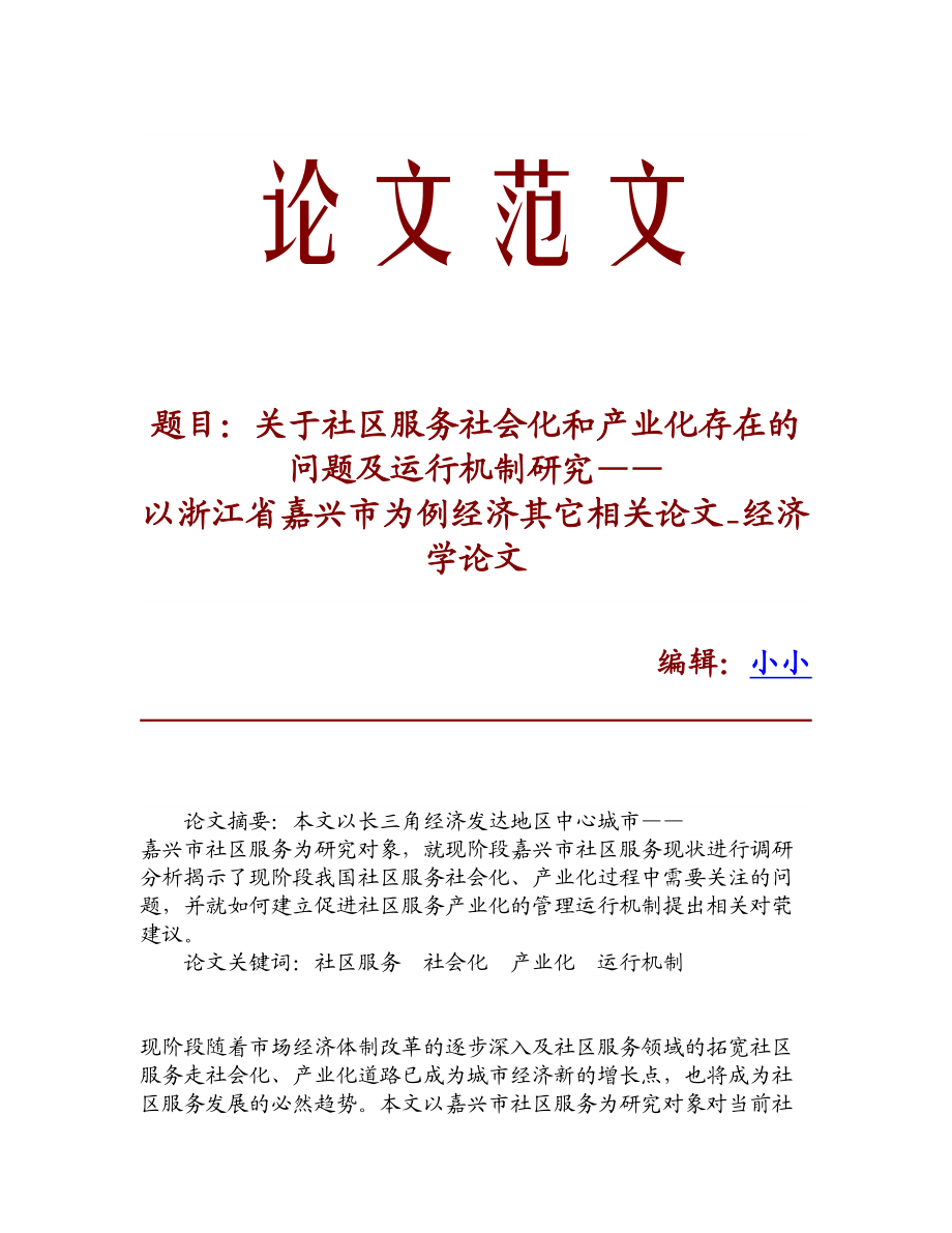 精品资料关于社区服务社会化和产业化存在的问题及运行机制研究——以浙江省嘉兴市为例经济其它相关论文经济学论文.doc_第1页