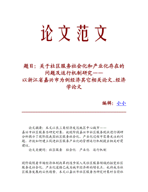 精品资料关于社区服务社会化和产业化存在的问题及运行机制研究——以浙江省嘉兴市为例经济其它相关论文经济学论文.doc