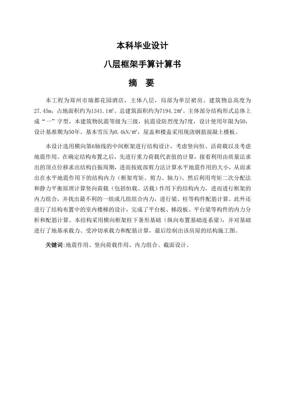 本科毕业设计论文八层框架手算计算书.doc_第1页