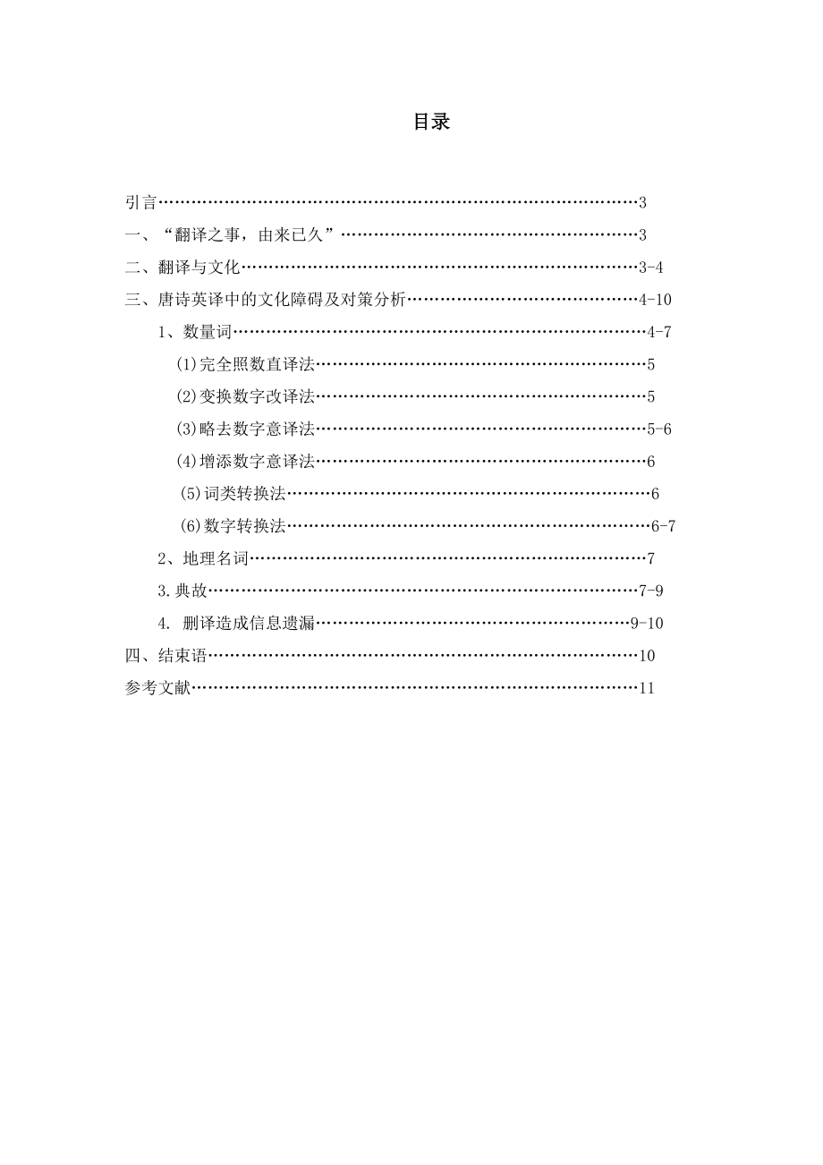 浅析文化差异背景下唐诗英译的障碍及对策研究.doc_第2页