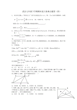 武汉七年级数学下册期末复习重难点题型(四).doc