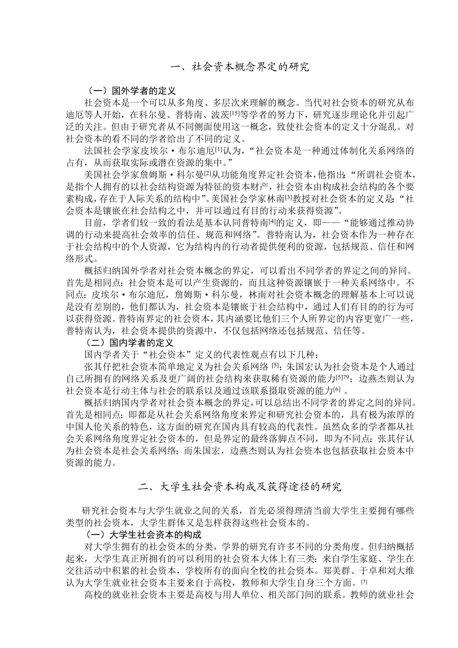 大学生就业中的社会资本的研究综述.doc_第3页