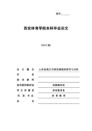 体育教育本科毕业论文山东省高尔夫球发展的研究与分析.doc