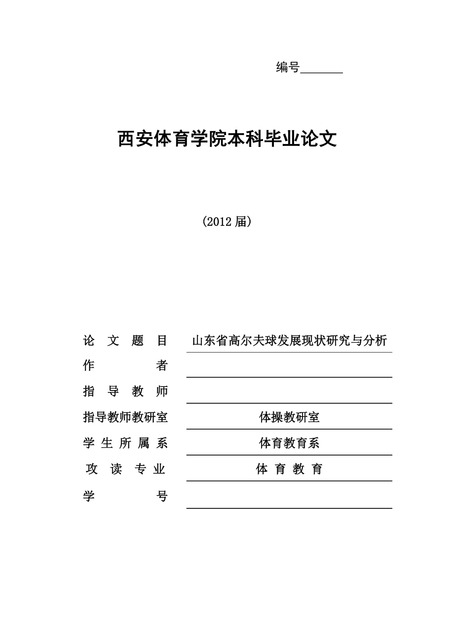 体育教育本科毕业论文山东省高尔夫球发展的研究与分析.doc_第1页