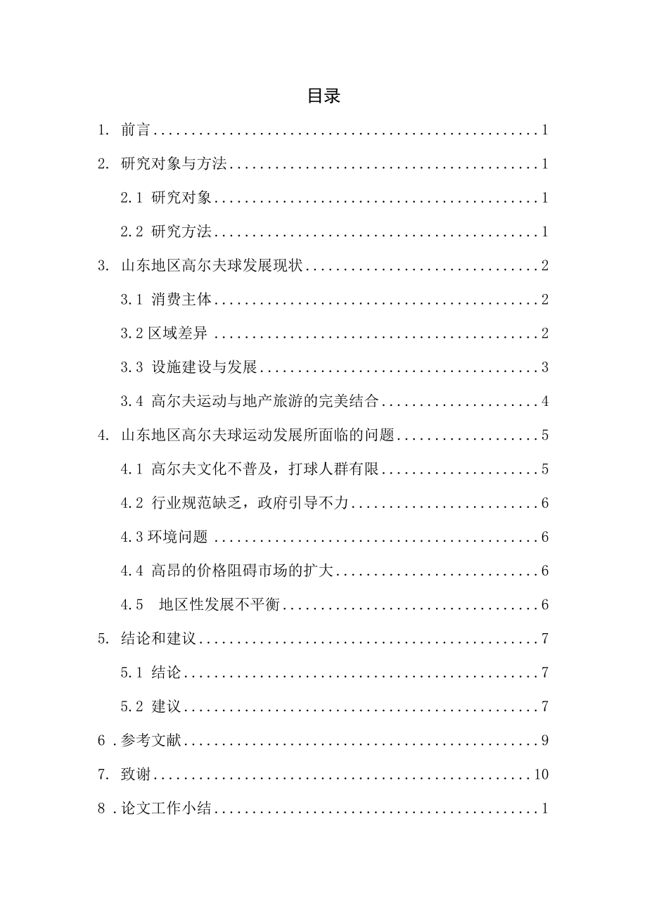 体育教育本科毕业论文山东省高尔夫球发展的研究与分析.doc_第2页