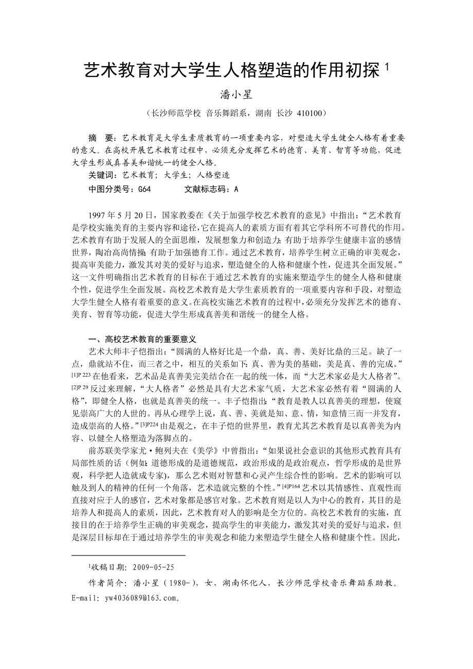 毕业论文（设计）艺术教育对大学生人格塑造的作用初探40015.doc_第1页