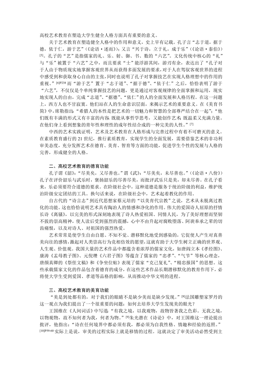 毕业论文（设计）艺术教育对大学生人格塑造的作用初探40015.doc_第2页