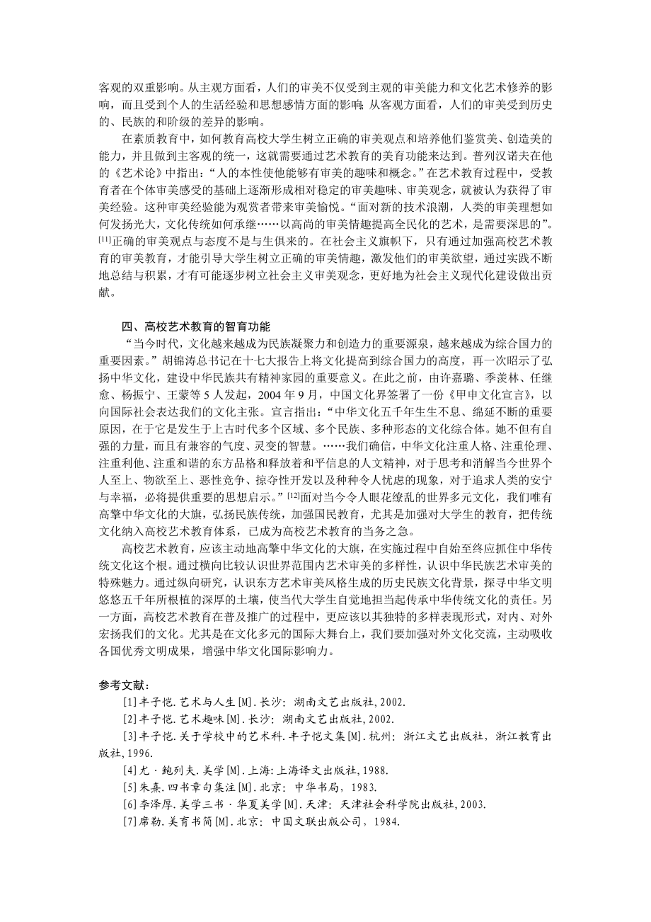 毕业论文（设计）艺术教育对大学生人格塑造的作用初探40015.doc_第3页