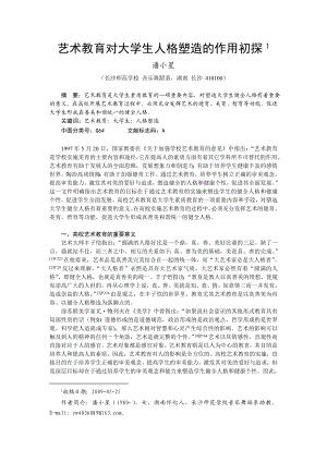 毕业论文（设计）艺术教育对大学生人格塑造的作用初探40015.doc