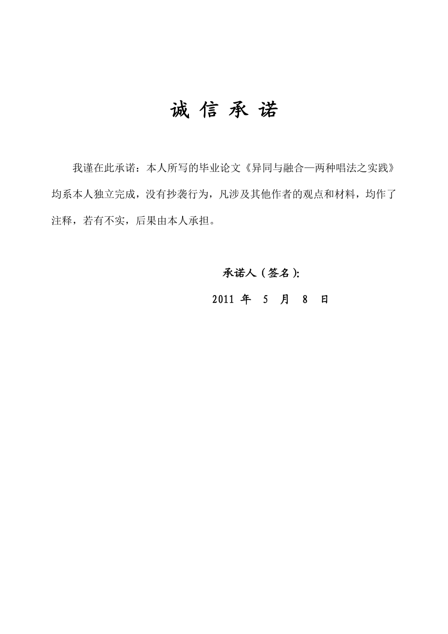 音乐学专业毕业设计（论文）异同与融合中西唱法之实践.doc_第2页