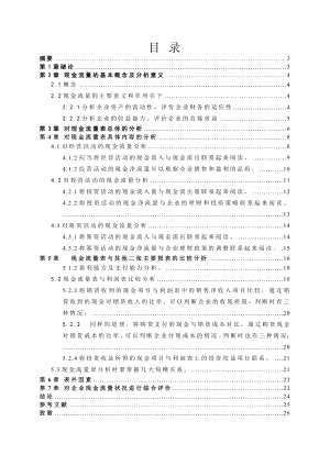 毕业论文《浅谈现金流量表的分析》 .doc