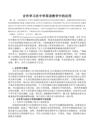 合作学习在中学英语教学中的应用毕业论文.doc