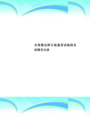 水泥稳定碎石底基层试验段总结报告记录.doc