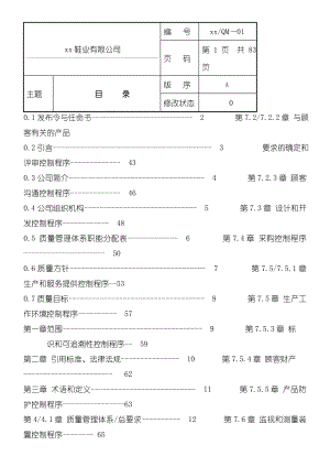 xx鞋业有限公司质量管理守则.doc