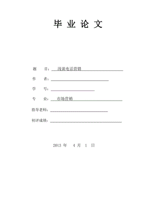 浅谈电话营销毕业论文.doc