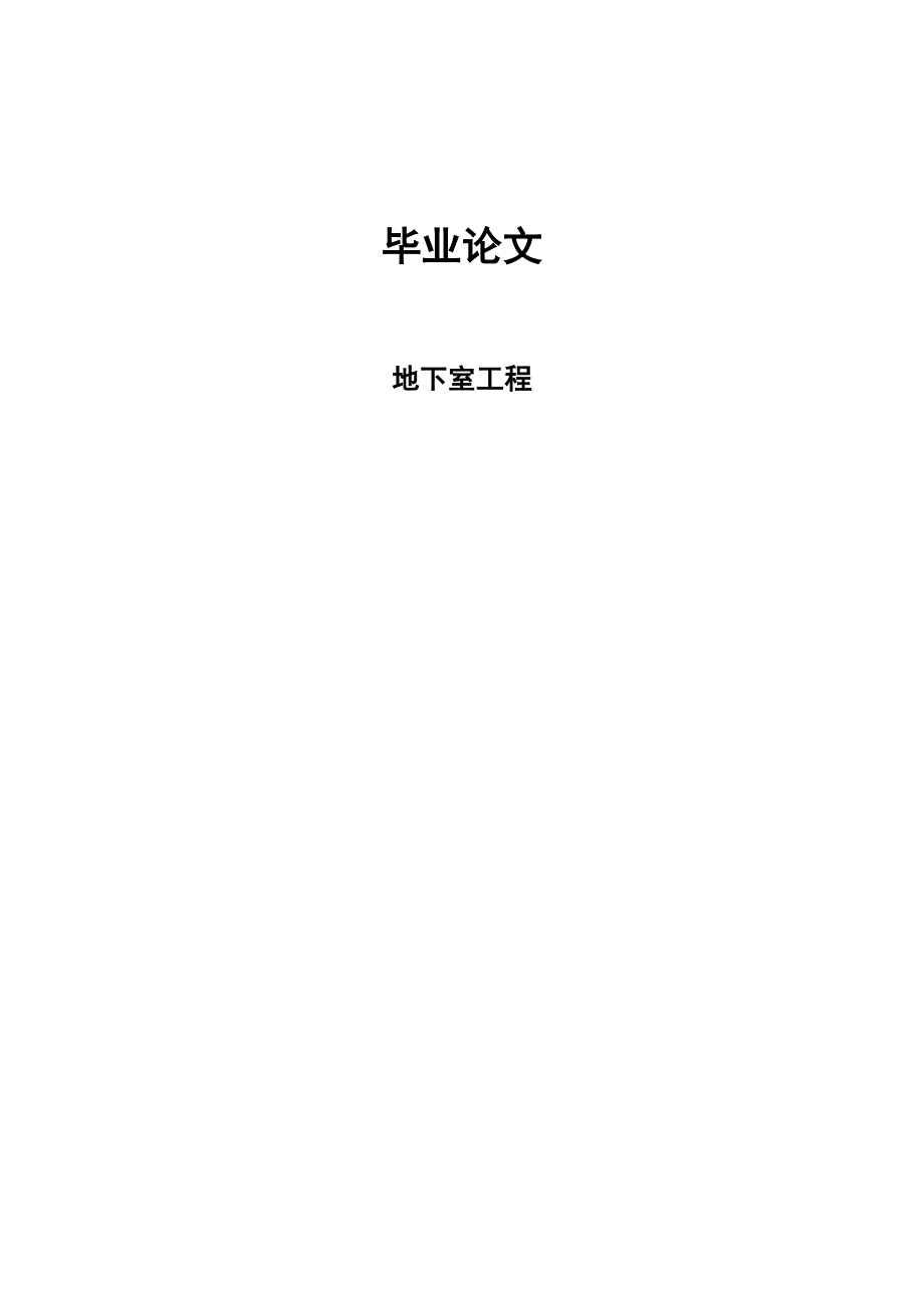 房屋建筑专业毕业论文12950.doc_第1页