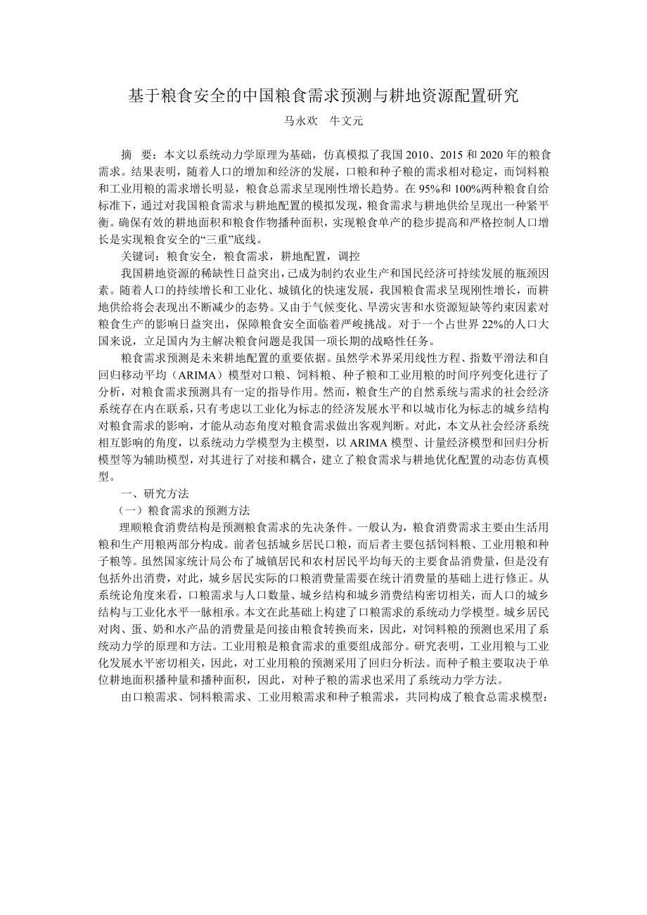 论文（设计）基于粮食安全的中国粮食需求预测与耕地资源配置研究30529.doc_第1页