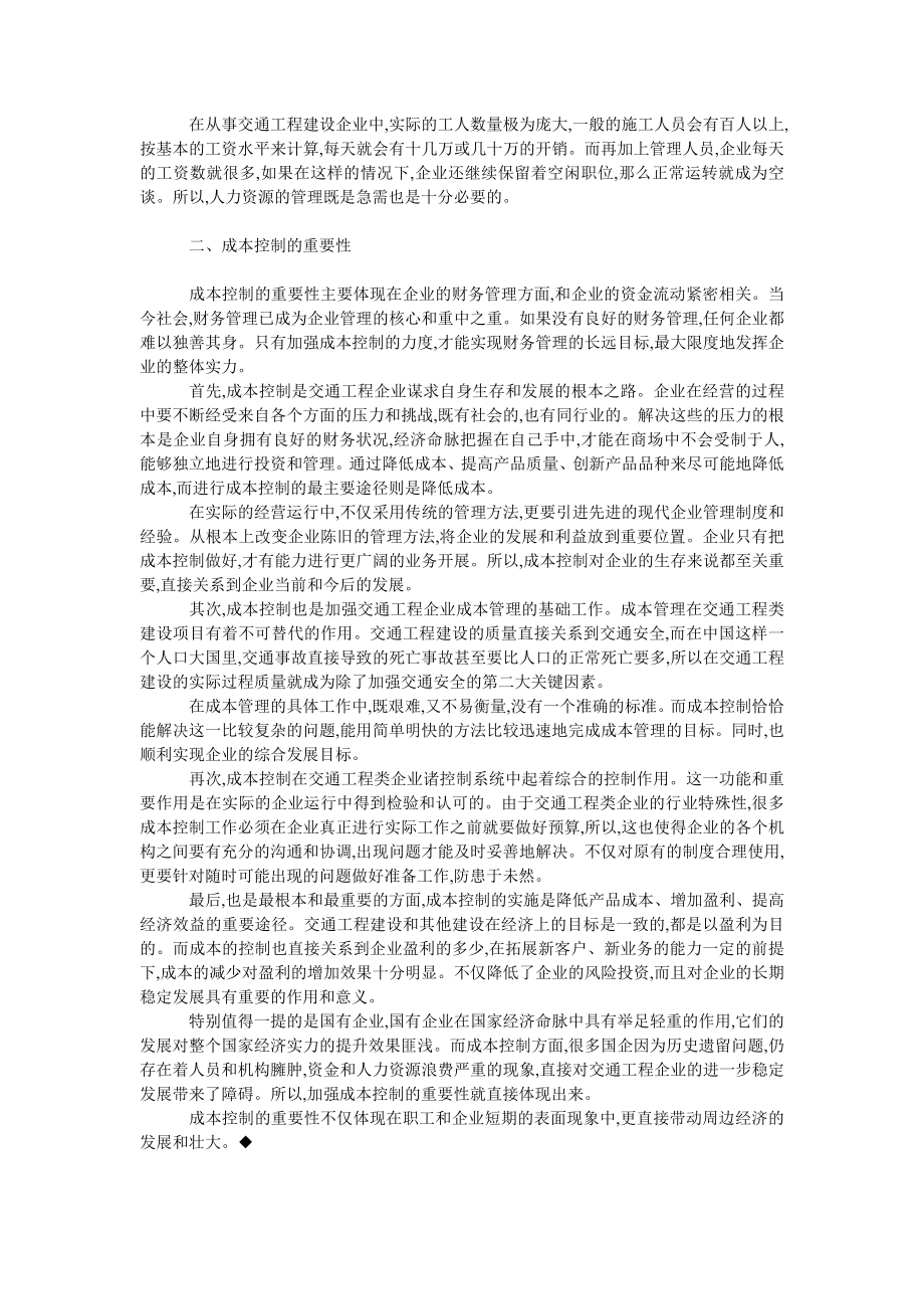 理工论文关于交通工程成本控制重要性的探讨.doc_第2页