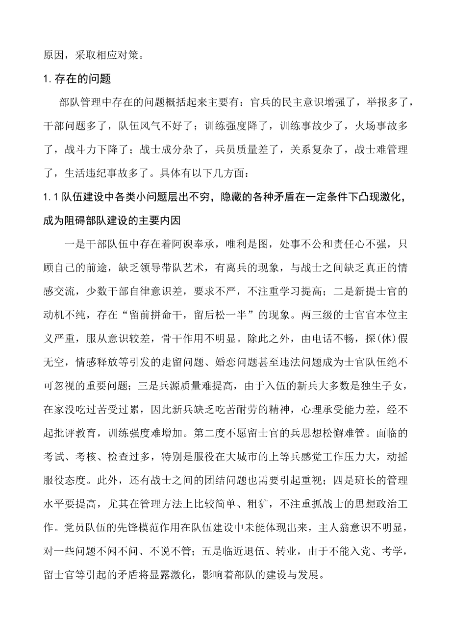 浅谈当前部队管理教育中存在的问题原因及其对策.doc_第2页