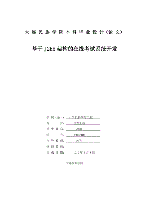 基于J2EE架构的在线考试系统开发 毕业设计（论文）word格式.doc