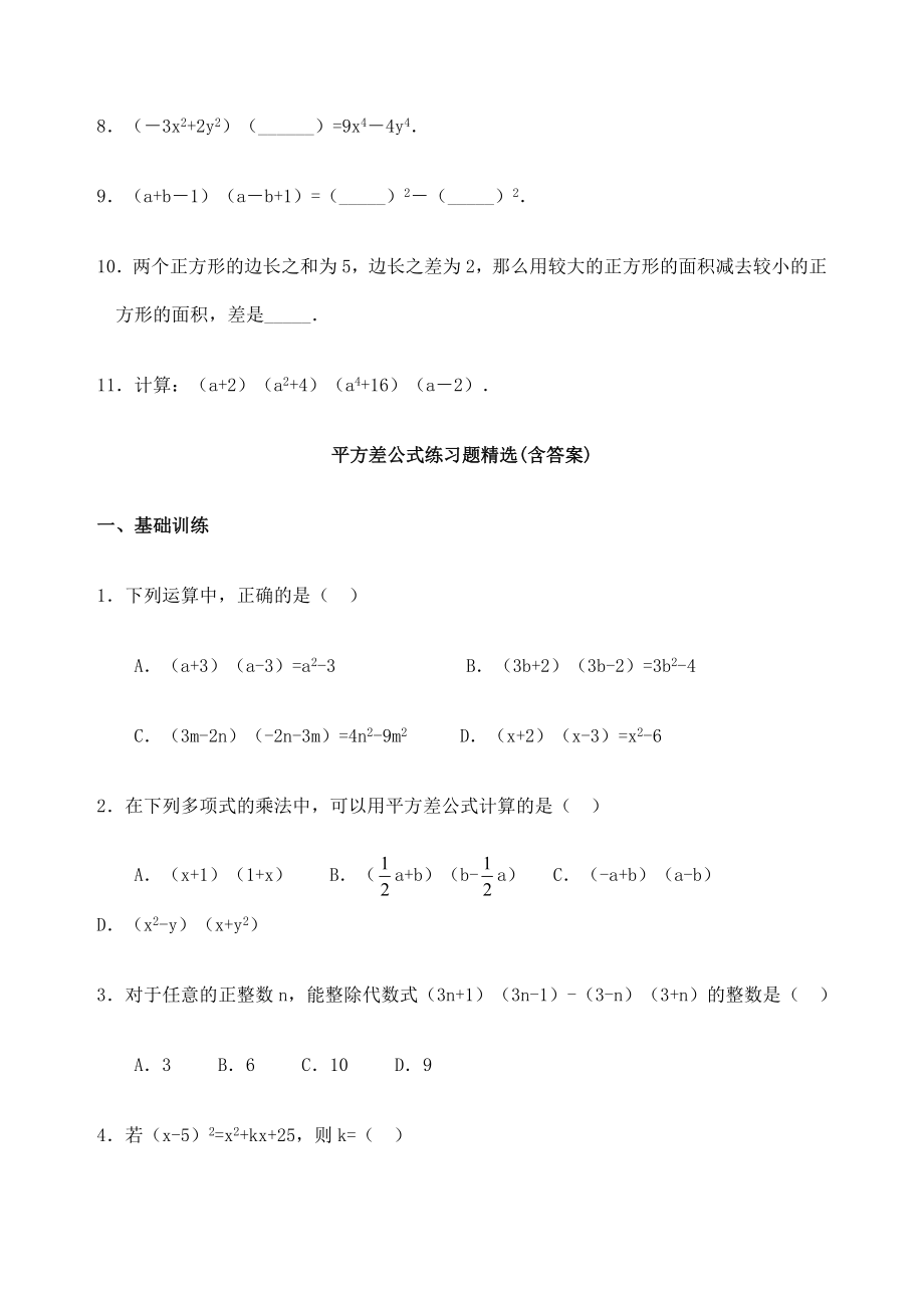 北师大版平方差公式练习题完整版.docx_第2页